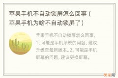 苹果手机为啥不自动锁屏了 苹果手机不自动锁屏怎么回事