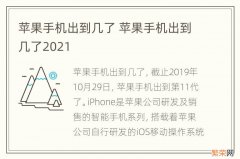 苹果手机出到几了 苹果手机出到几了2021