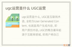 ugc运营是什么 UGC运营