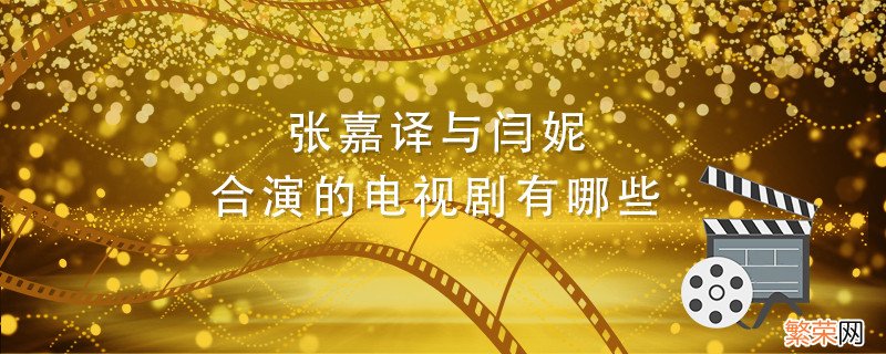 张嘉译与闫妮合演的电视剧有哪些 张嘉译与闫妮合作的电视剧有哪些