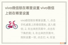 vivo微信锁在哪里设置 vivo微信上锁在哪里设置