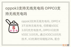 oppok3支持无线充电吗 OPPO3支持无线充电吗