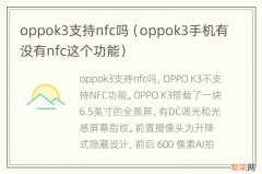 oppok3手机有没有nfc这个功能 oppok3支持nfc吗