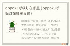 oppok3呼吸灯在哪里设置 oppok3呼吸灯在哪里