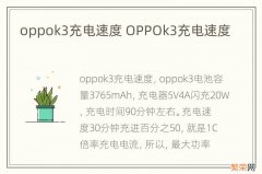 oppok3充电速度 OPPOk3充电速度