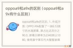 oppoa9和a9x有什么区别 oppoa9和a9x的区别