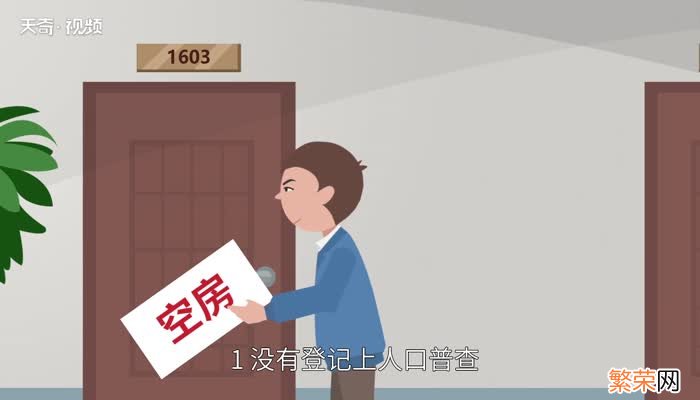 人口普查不登记有什么影响 人口普查不登记的后果