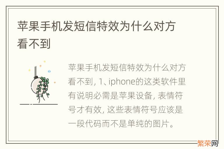 苹果手机发短信特效为什么对方看不到