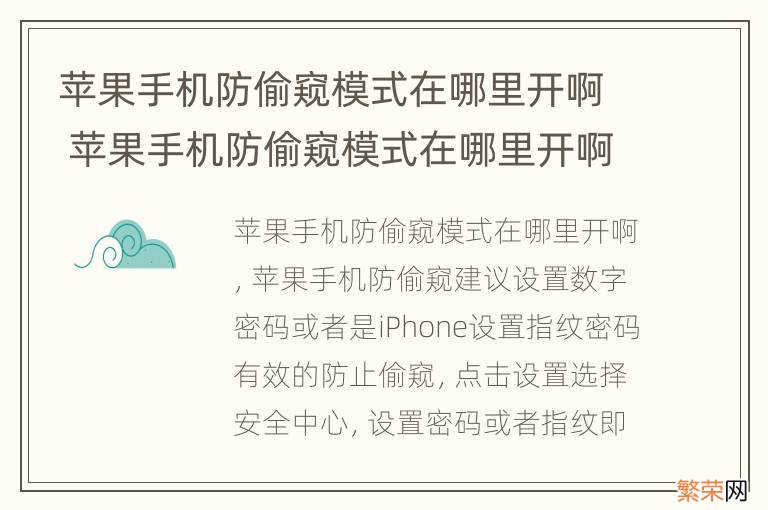 苹果手机防偷窥模式在哪里开啊 苹果手机防偷窥模式在哪里开啊怎么关闭