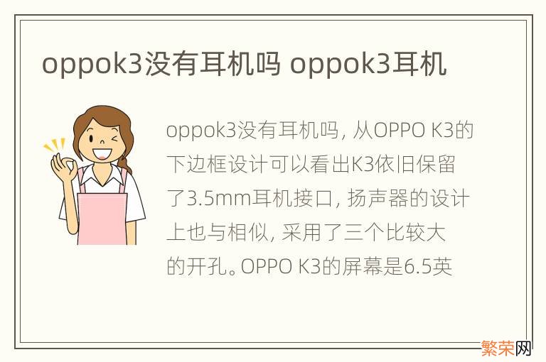 oppok3没有耳机吗 oppok3耳机