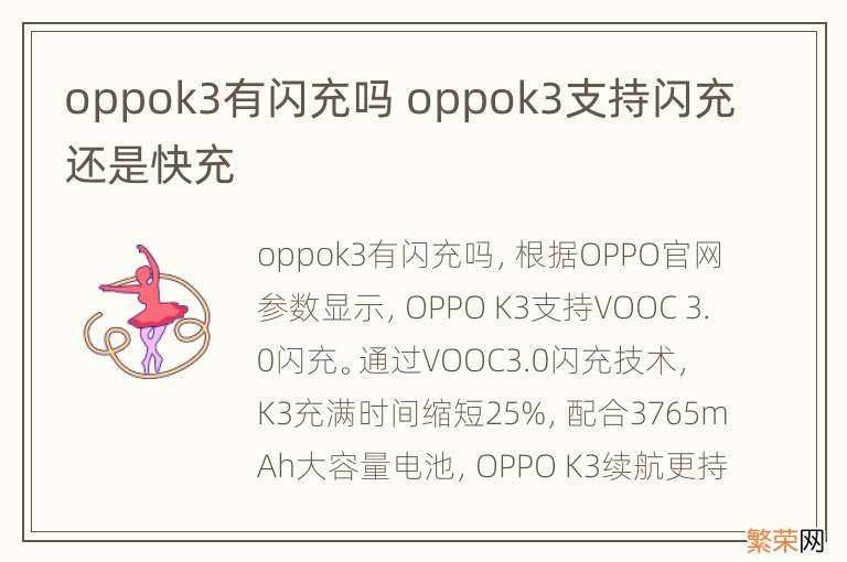 oppok3有闪充吗 oppok3支持闪充还是快充