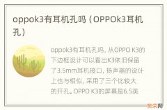 OPPOk3耳机孔 oppok3有耳机孔吗