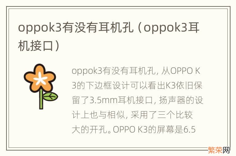 oppok3耳机接口 oppok3有没有耳机孔