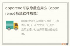 opporeno6隐藏软件功能 opporeno可以隐藏应用么