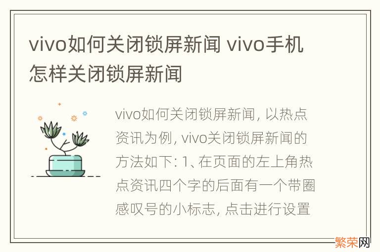 vivo如何关闭锁屏新闻 vivo手机怎样关闭锁屏新闻