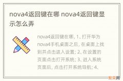 nova4返回键在哪 nova4返回键显示怎么弄