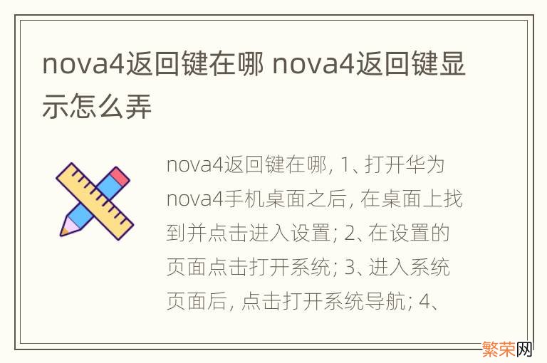 nova4返回键在哪 nova4返回键显示怎么弄