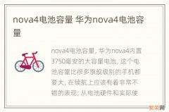 nova4电池容量 华为nova4电池容量