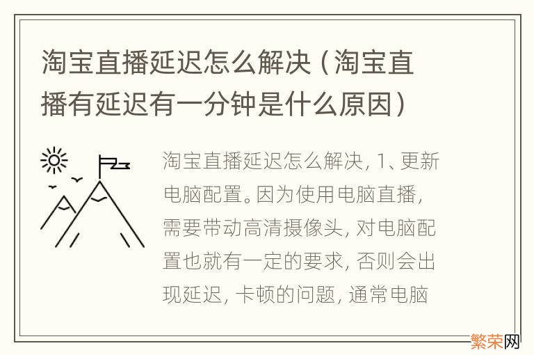 淘宝直播有延迟有一分钟是什么原因 淘宝直播延迟怎么解决