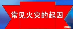 火灾是怎么引发的火灾 火灾是怎么引发的