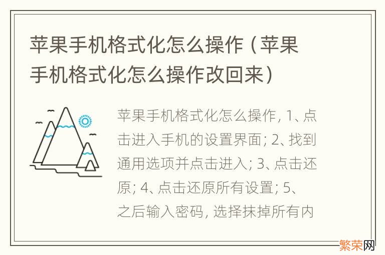 苹果手机格式化怎么操作改回来 苹果手机格式化怎么操作