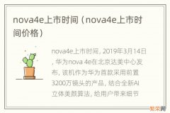 nova4e上市时间价格 nova4e上市时间