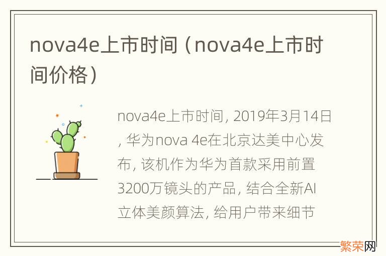 nova4e上市时间价格 nova4e上市时间