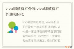 vivo哪款有红外线 vivo哪款有红外线和NFC