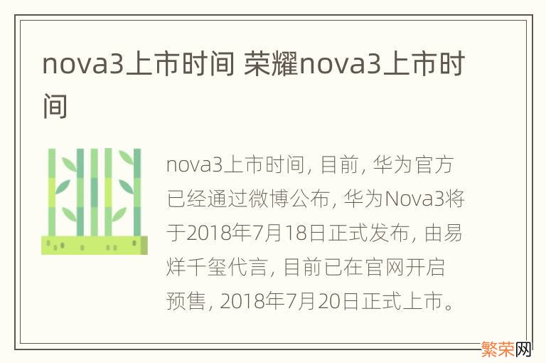 nova3上市时间 荣耀nova3上市时间