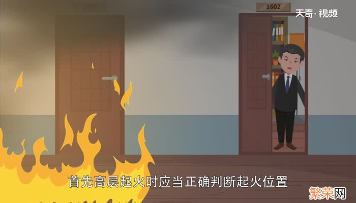 高层发生火灾时正确的逃生方法是什么 高层发生火灾时正确的逃生方法