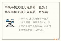 苹果手机关机充电屏幕一直亮着咋回事 苹果手机关机充电屏幕一直亮