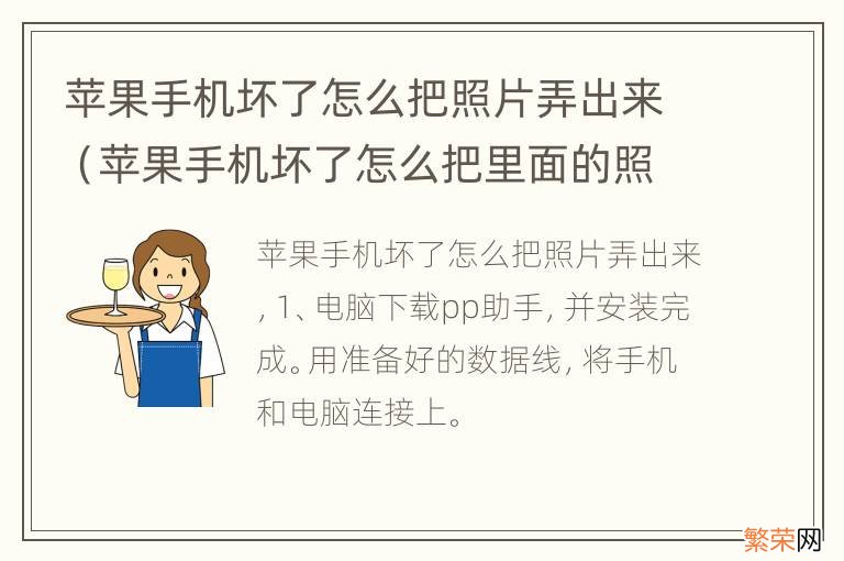 苹果手机坏了怎么把里面的照片弄出来 苹果手机坏了怎么把照片弄出来