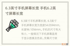 6.3英寸手机屏幕长宽 手机6.2英寸屏幕长宽