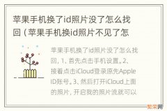 苹果手机换id照片不见了怎么找回 苹果手机换了id照片没了怎么找回