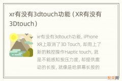 XR有没有3Dtouch xr有没有3dtouch功能