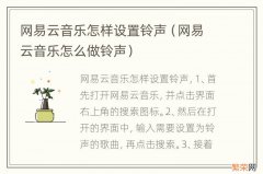 网易云音乐怎么做铃声 网易云音乐怎样设置铃声