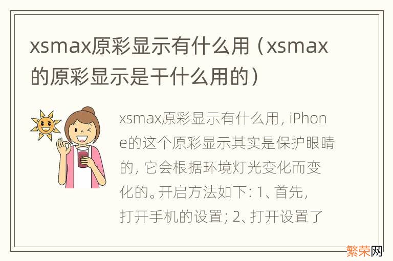 xsmax的原彩显示是干什么用的 xsmax原彩显示有什么用