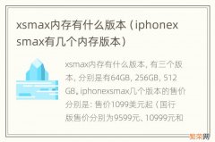 iphonexsmax有几个内存版本 xsmax内存有什么版本