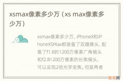 xs max像素多少万 xsmax像素多少万