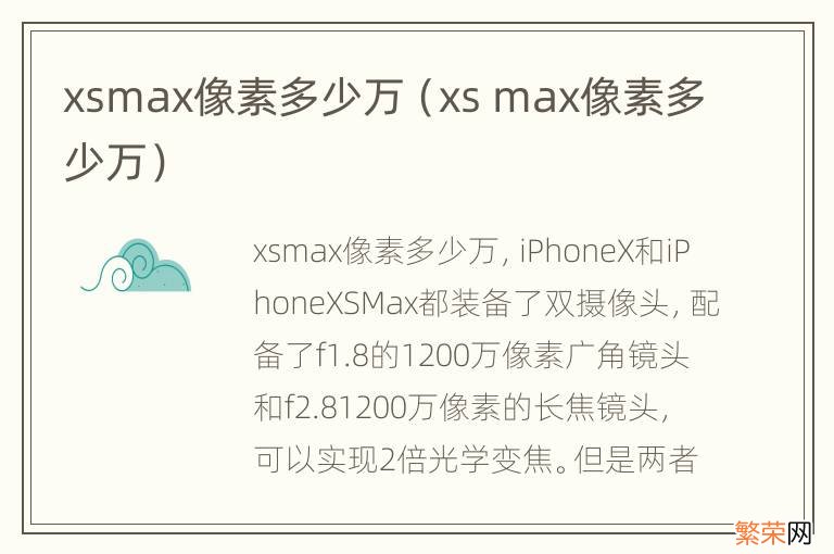 xs max像素多少万 xsmax像素多少万