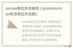 iphonexsmax有没有红外功能 xsmax有红外功能吗