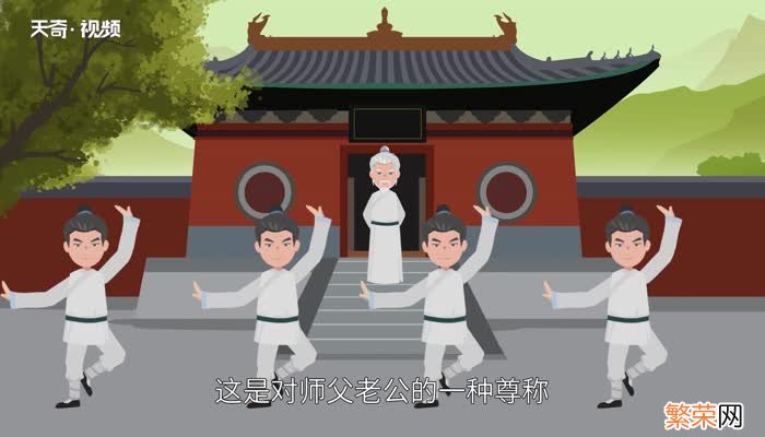 师父的老公叫什么徒弟怎么喊师傅的老公