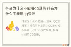 抖音为什么不能用qq登录 抖音为什么不能用qq登陆