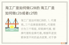 淘工厂是如何做C2B的 淘工厂是如何做c2b或者c2f的