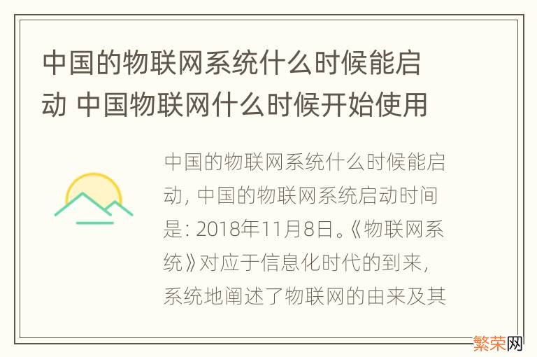 中国的物联网系统什么时候能启动 中国物联网什么时候开始使用