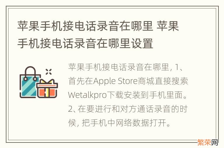 苹果手机接电话录音在哪里 苹果手机接电话录音在哪里设置