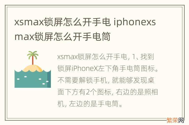 xsmax锁屏怎么开手电 iphonexsmax锁屏怎么开手电筒