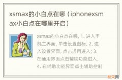 iphonexsmax小白点在哪里开启 xsmax的小白点在哪