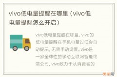 vivo低电量提醒怎么开启 vivo低电量提醒在哪里