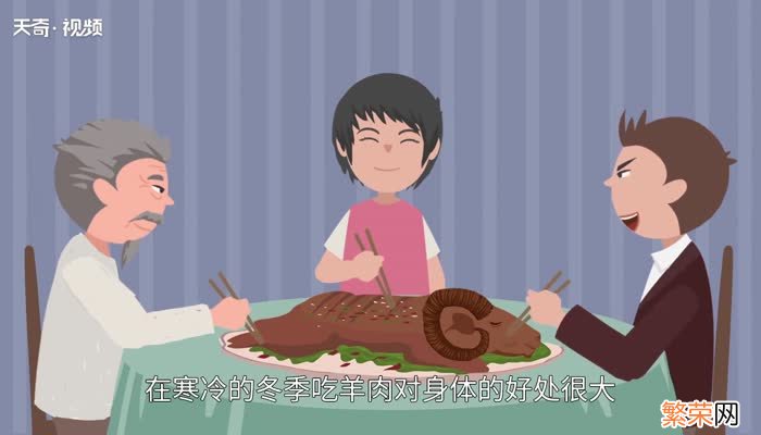 冬天吃羊肉好处 冬天吃羊肉有什么好处